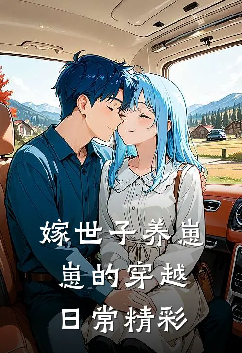 嫁世子养崽崽的穿越日常精彩