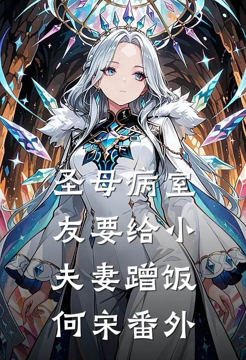 圣母病室友要给小夫妻蹭饭何宋 番外