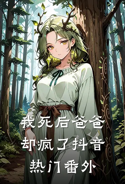 我死后爸爸却疯了抖音热门 番外