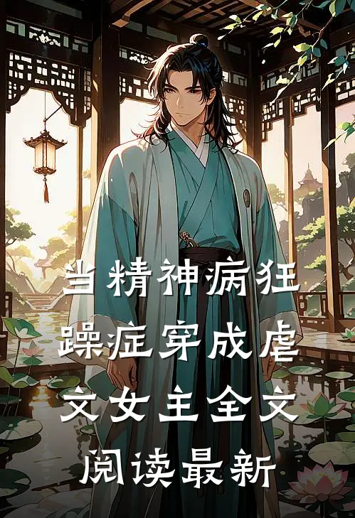 当精神病狂躁症穿成虐文女主全文阅读最新