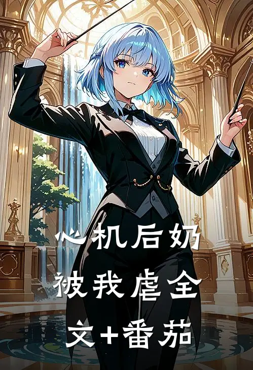 心机后奶被我虐全文+番茄