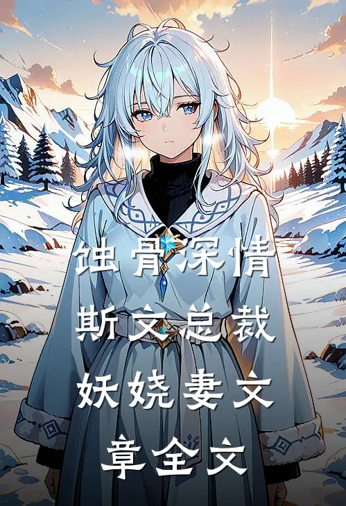 蚀骨深情：斯文总裁妖娆妻文章全文