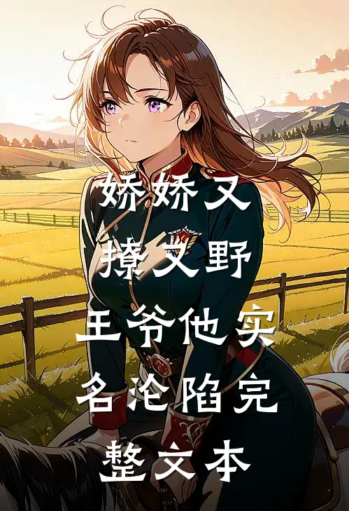娇娇又撩又野，王爷他实名沦陷完整文本