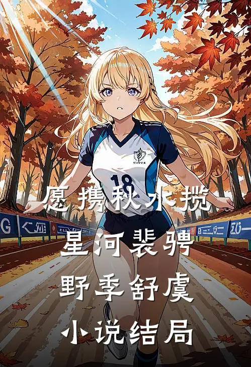 愿携秋水揽星河裴骋野季舒虞小说结局