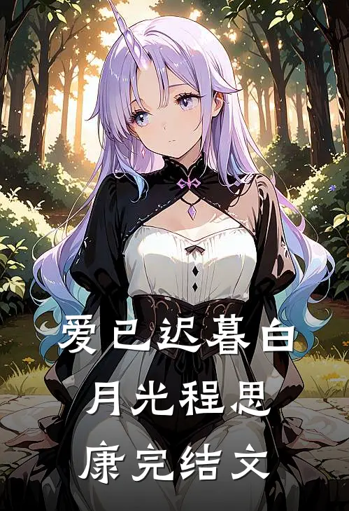 爱已迟暮白月光程思康完结文