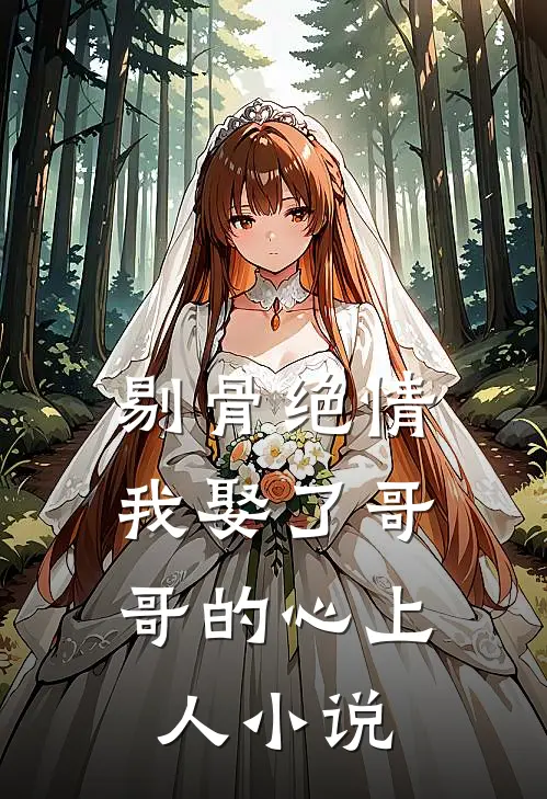 剔骨绝情，我娶了哥哥的心上人小说