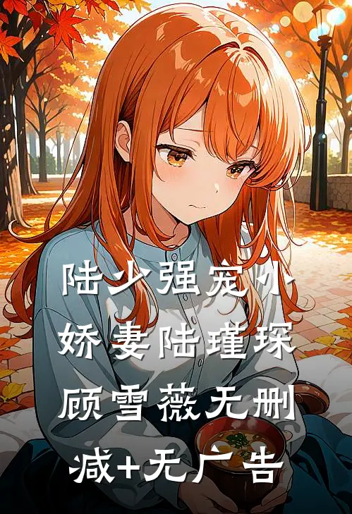 陆少强宠小娇妻陆瑾琛顾雪薇无删减+无广告