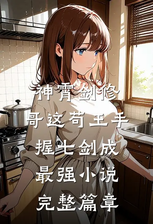 神霄剑修:哥这苟王手握七剑成最强小说完整篇章