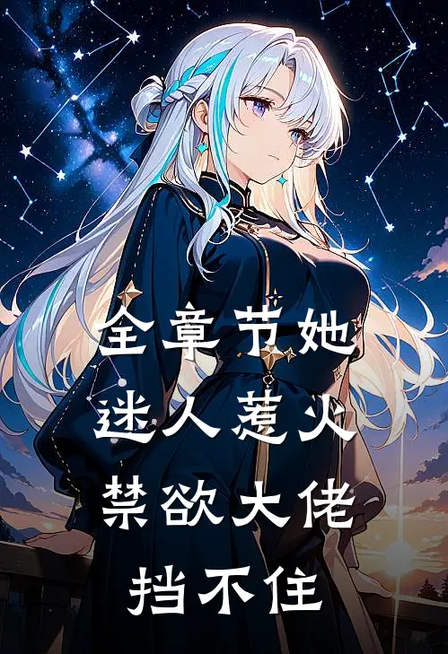 全章节她迷人惹火，禁欲大佬挡不住