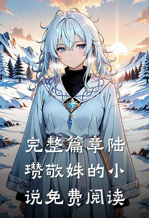 完整篇章陆瓒敬姝的免费阅读全文