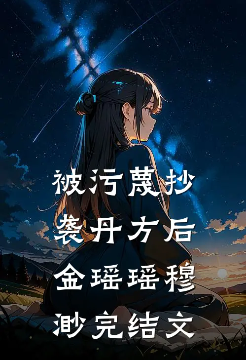 被污蔑抄袭丹方后金瑶瑶穆渺完结文