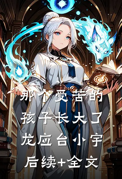 那个受苦的孩子长大了龙应台小宇后续+全文