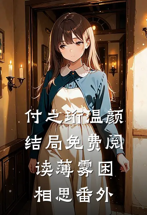 付之珩温颜结局免费阅读薄雾困相思番外