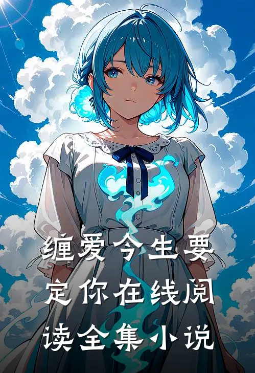 缠爱今生要定你在线阅读全集小说
