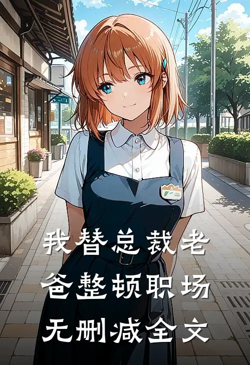 我替总裁老爸整顿职场无删减全文