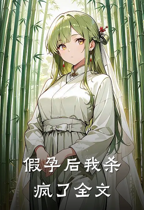 假孕后我杀疯了全文