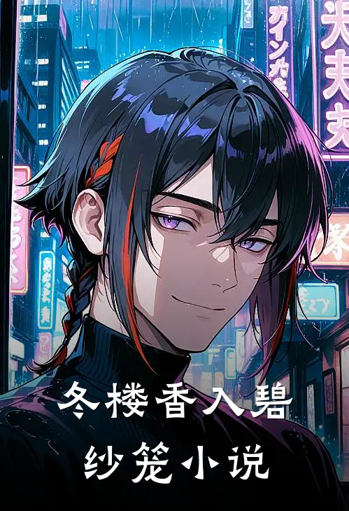 冬楼香入碧纱笼小说