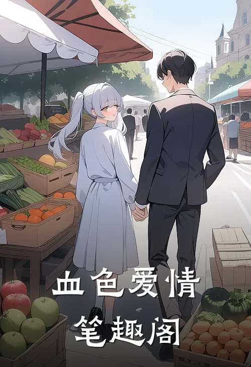 血色爱情笔趣阁