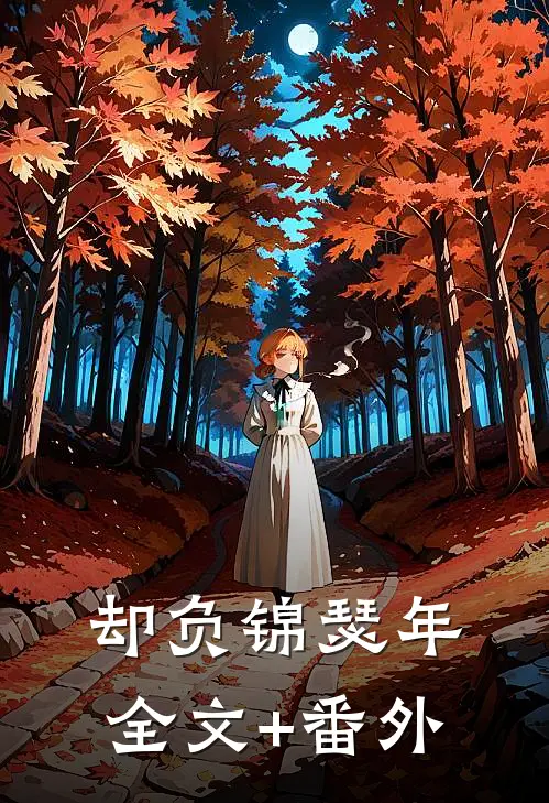 却负锦瑟年全文+番外