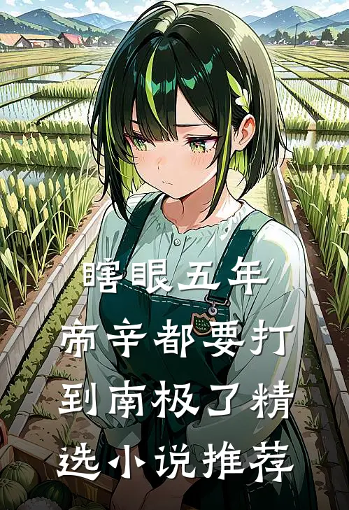 瞎眼五年，帝辛都要打到南极了精选小说推荐