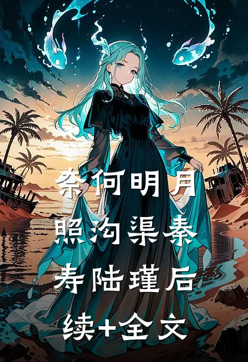 奈何明月照沟渠秦寿陆瑾后续+全文