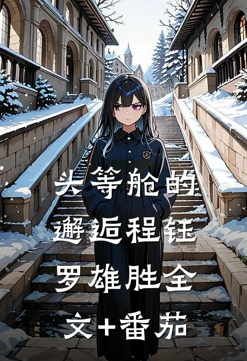 头等舱的邂逅程钰罗雄胜全文+番茄