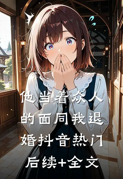 他当着众人的面同我退婚抖音热门后续+全文