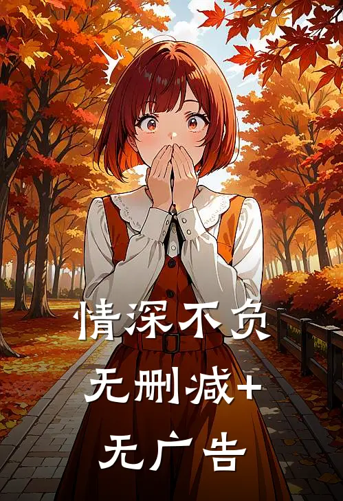情深不负无删减+无广告