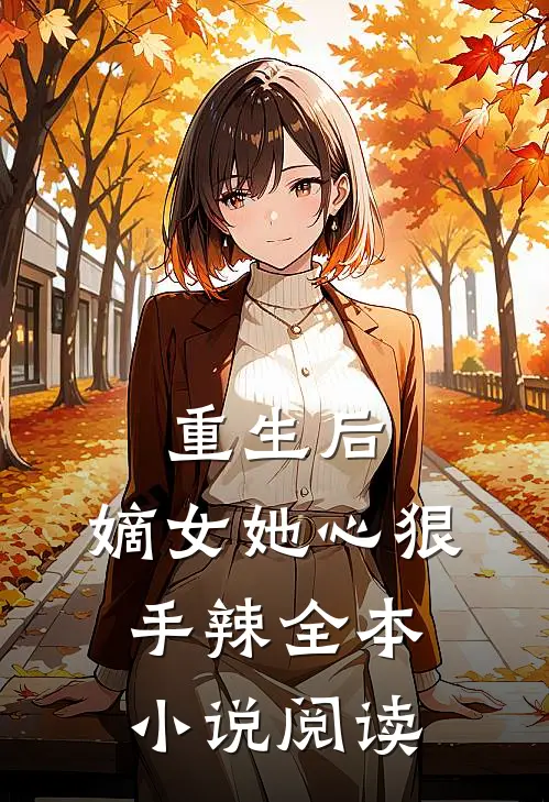 重生后，嫡女她心狠手辣全本小说阅读