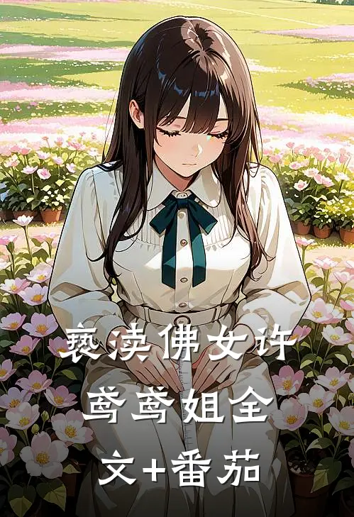 亵渎佛女许鸢鸢姐全文+番茄
