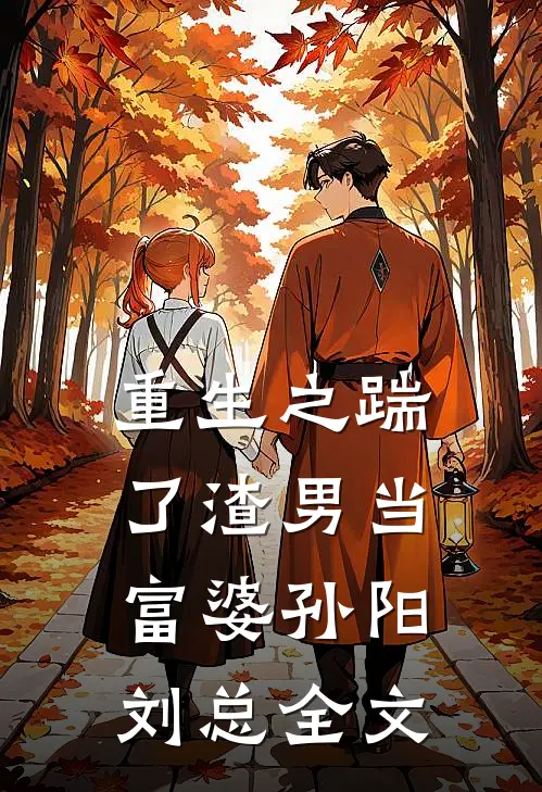 重生之踹了渣男当富婆孙阳刘总全文