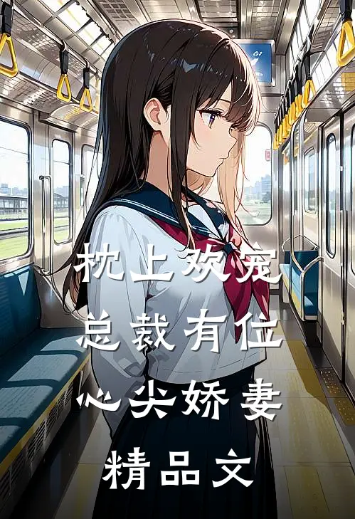 枕上欢宠：总裁有位心尖娇妻精品文