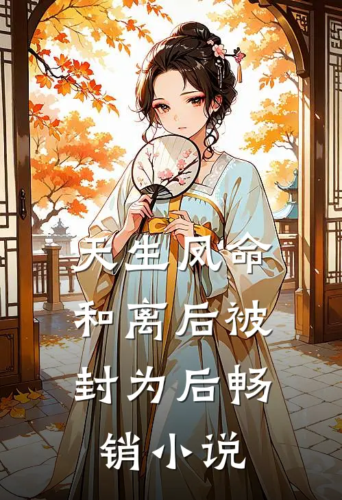 天生凤命，和离后被封为后畅销小说