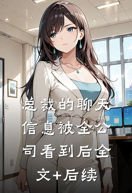 总裁的聊天信息被全公司看到后全文+后续