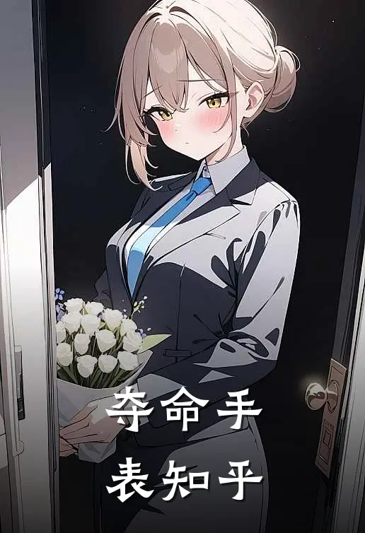 夺命手表知乎