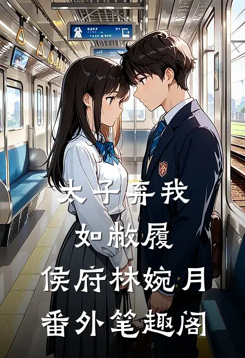 太子弃我如敝履：侯府林婉月番外笔趣阁