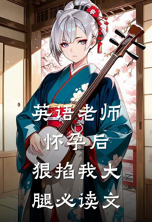 英语老师怀孕后，狠掐我大腿必读文