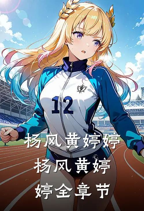 杨风黄婷婷杨风黄婷婷全章节