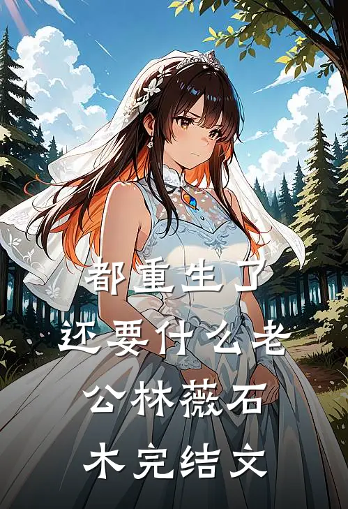 都重生了，还要什么老公林薇石木完结文
