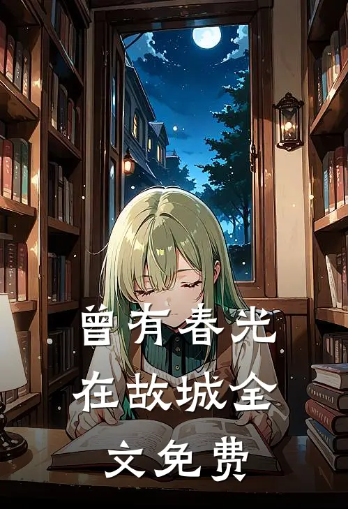 曾有春光在故城全文免费