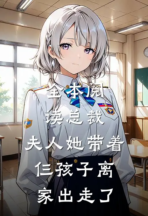 全本阅读总裁，夫人她带着仨孩子离家出走了