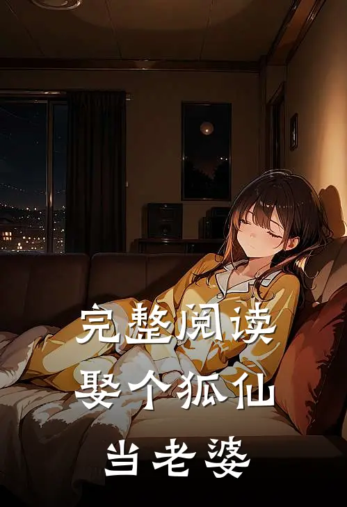 完整阅读娶个狐仙当老婆