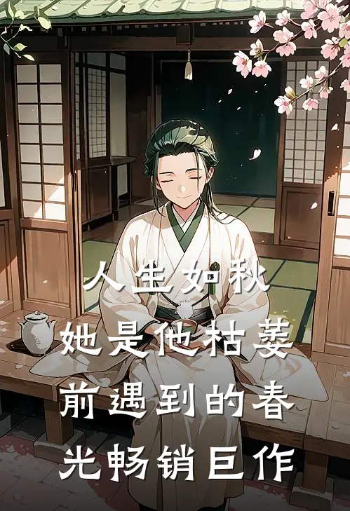 人生如秋:她是他枯萎前遇到的春光畅销巨作