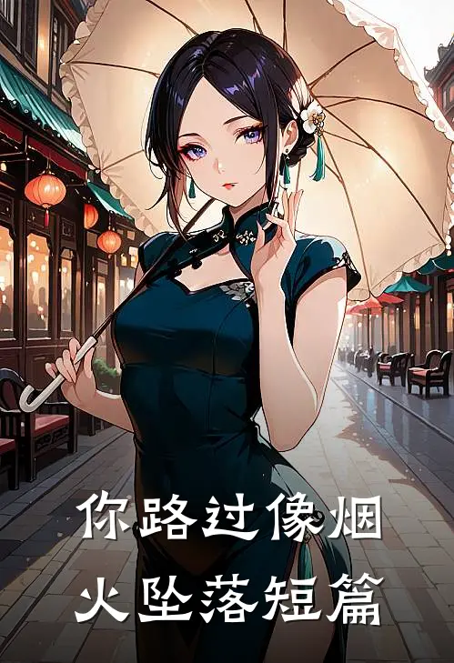 你路过像烟火坠落短篇文章