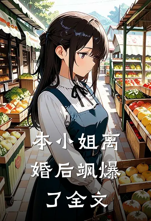 本小姐离婚后飒爆了全文