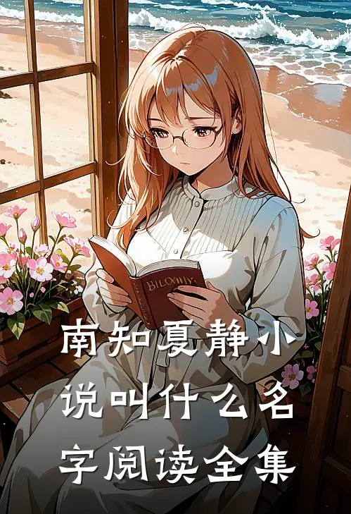 南知夏静小说叫什么名字阅读全集