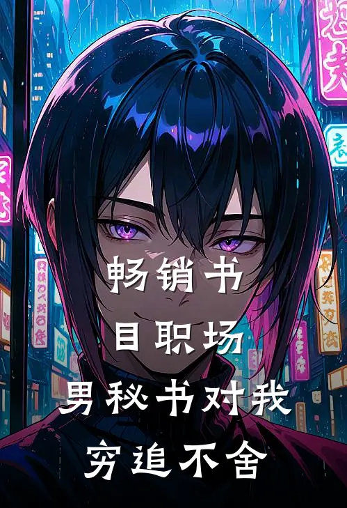 畅销书目职场：男秘书对我穷追不舍