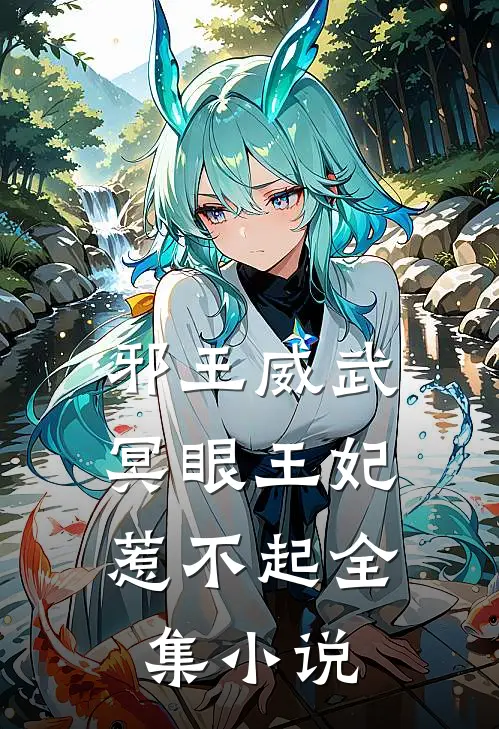 邪王威武冥眼王妃惹不起全集