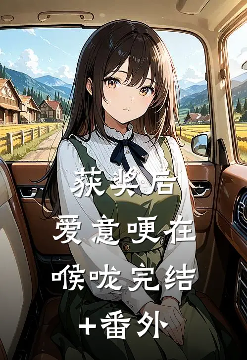 获奖后，爱意哽在喉咙完结+番外