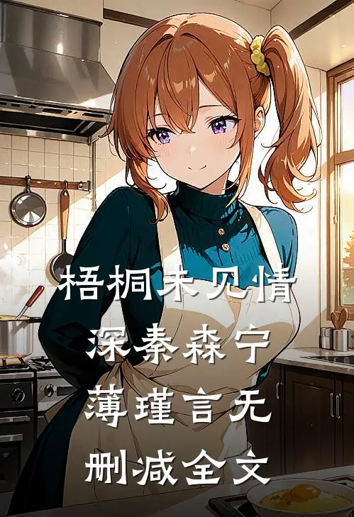 梧桐未见情深秦森宁薄瑾言无删减全文
